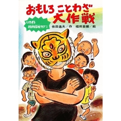 おもしろことわざ大作戦　いたずら校内探検クラブ　３