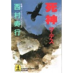死神（ザ・デス）