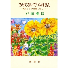 あせらないでお母さん　学業だけが全部ではない