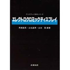 エレクトロクロミックディスプレイ