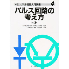 トランジスタ回路入門講座　４　改訂２版　パルス回路の考え方