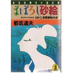まぼろし砂絵　なめくじ長屋捕物さわぎ