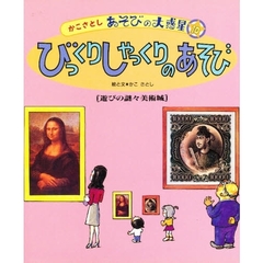 かこさとしあそびの大惑星　１０　びっくりしゃっくりのあそび　遊びの謎々美術城