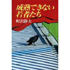 成熟できない若者たち