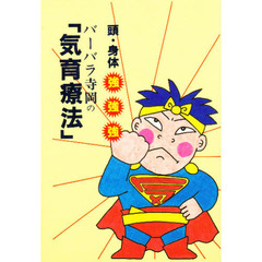 バーバラ寺岡の「気育療法」　頭・身体・強！強！強！