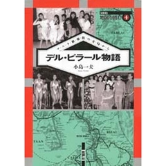 デル・ピラール物語　マニラ歓楽街の支局から