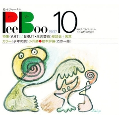 ピーブー　　１０　絵本ジャーナル