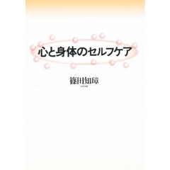 心と身体のセルフケア