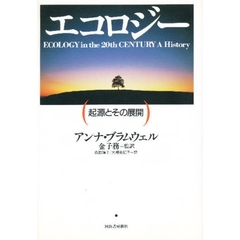 エコロジー　起源とその展開