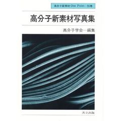 高分子新素材写真集