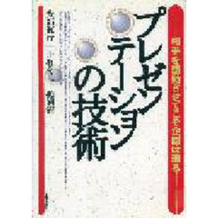 プレゼンテーションの技術　相手を感動させてこそ企画は通る