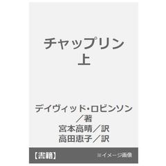 チャップリン　上