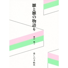 雛と雛の物語り