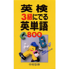 英検３級にでる英単語８００