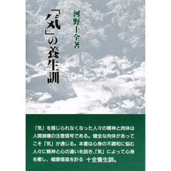 「気」の養生訓