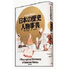 日本の歴史人物事典