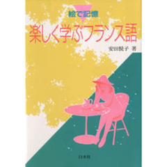楽しく学ぶフランス語　絵で記憶