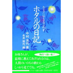 ホタルの日記　わが子に伝える命の終章