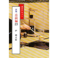 淡交テキスト　新版　点前編　　２３