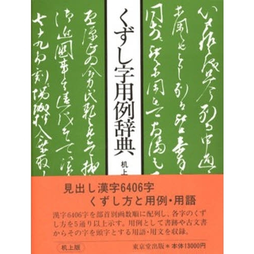 くずし字用例辞典 机上版 外箱付き 定価 12，000円 ☆1981年