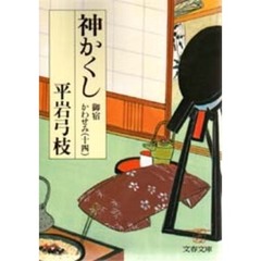 神かくし