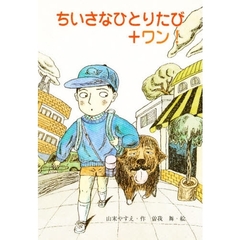 ちいさなひとりたび＋ワン！