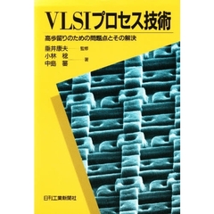 ＶＬＳＩプロセス技術　高歩留りのための問題点とその解決