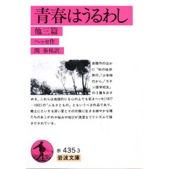 青春はうるわし　他三篇　改版