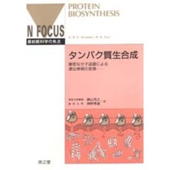 タンパク質生合成　厳密な分子認識による遺伝情報の変換