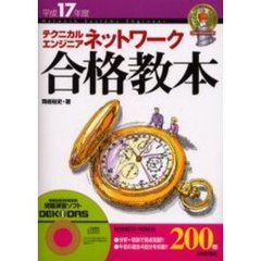 テクニカルエンジニアネットワーク合格教本　平成１７年度