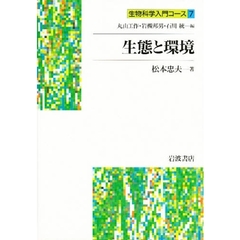 生態と環境