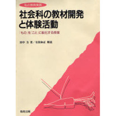 社会科の教材開発と体験活動　「もの」を「こと」に転化する授業　私の教育実践