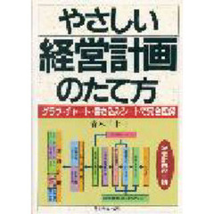 やさしい経営計画のたて方　グラフ・チャート・書き込みシートで完全理解