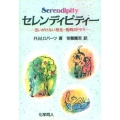 セレンディピティー　思いがけない発見・発明のドラマ
