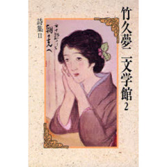 竹久夢二文学館　２　詩集　２