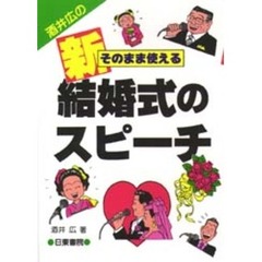 そのまま使える新結婚式のスピーチ