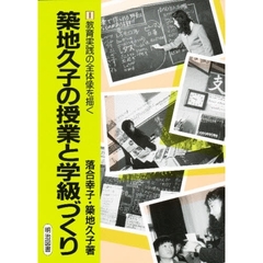 築地久子の授業と学級づくり