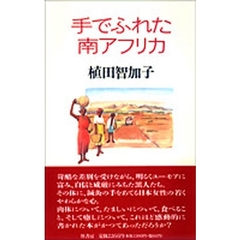 手でふれた南アフリカ