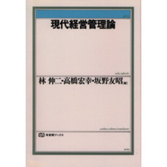 現代経営管理論