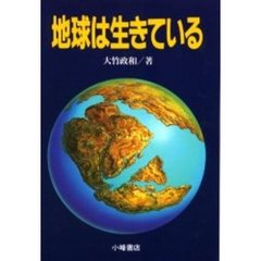 地球は生きている