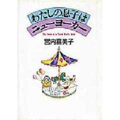 わたしの息子はニューヨーカー