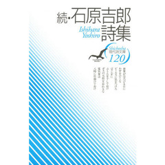 石原吉郎詩集　続