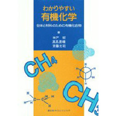 わかりやすい有機化学　生体と材料のための有機化合物