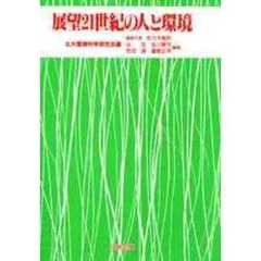 展望２１世紀の人と環境