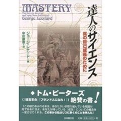 達人のサイエンス　真の自己成長のために