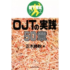ＯＪＴの実践５０章