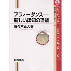 アフォーダンス－新しい認知の理論