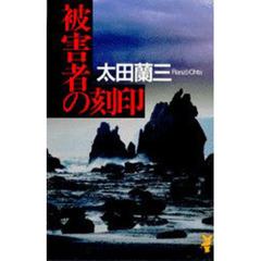 被害者の刻印