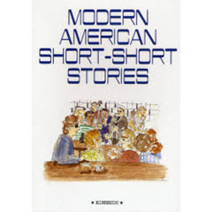 現代アメリカショートショートストーリーズ