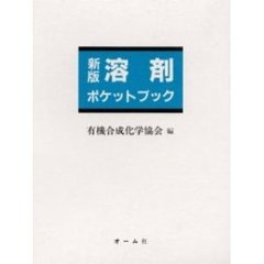 溶剤ポケットブック　新版